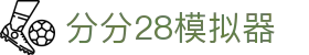 分分28模拟器